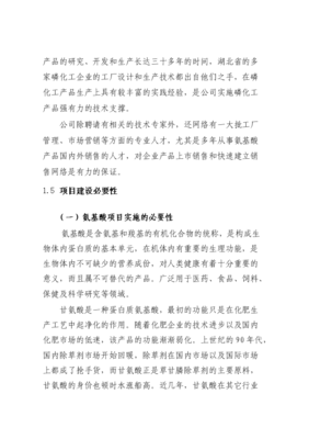 年產3000噸氨基酸原料及3.5萬噸磷化工產品項目可行性研究報告