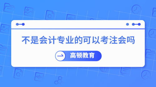 注冊會計(jì)師 不只是企業(yè)的“賬房先生”，更是社會經(jīng)濟(jì)的“智慧外腦”